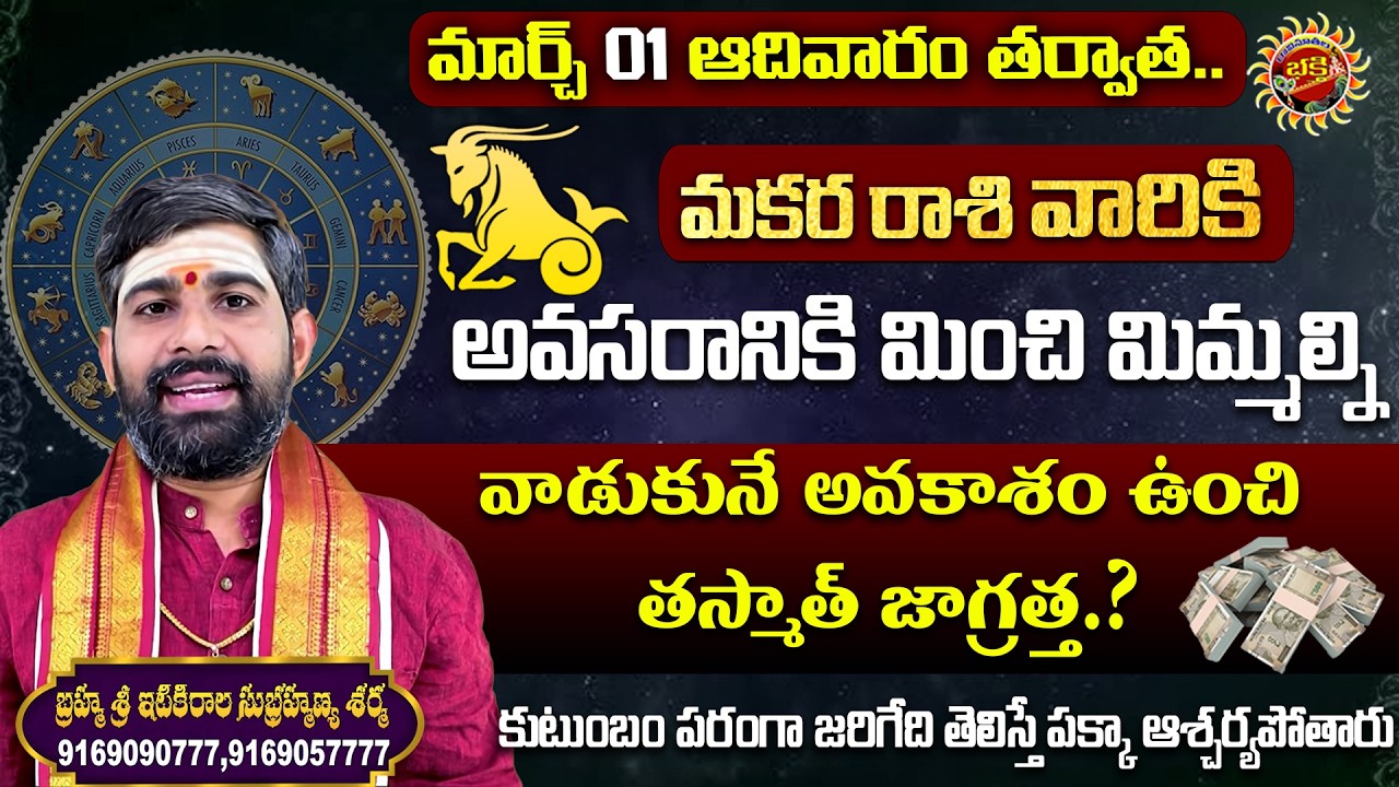 Capricorn (మకర రాశి) Weekly Horoscope | 01st Mar - 07th Mar 2026 | Sri Itikirala Subramanya Sharma