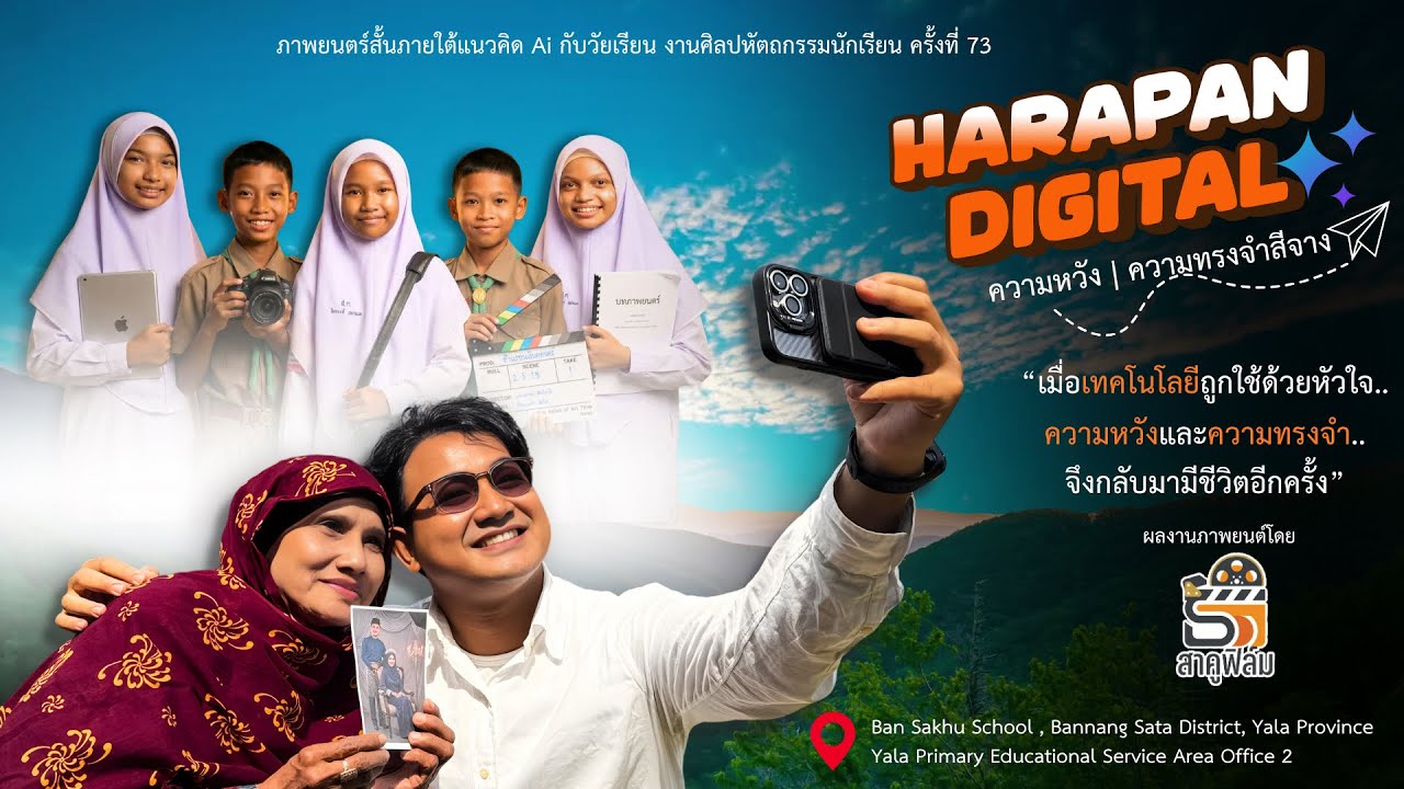 ภาพยนต์สั้นภายใต้แนวคิด Ai กับวัยเรียน เรื่อง HARAPAN DIGITAL ความหวัง | ความทรงจำสีจาง 