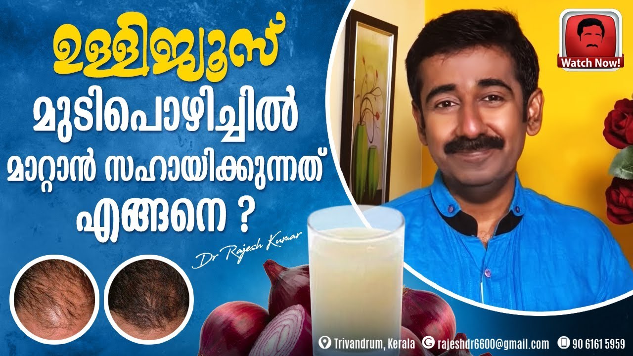 ഉള്ളിജ്യൂസ് മുടിപൊഴിച്ചിൽ മാറ്റാൻ സഹായിക്കുന്നത് എങ്ങനെ ?
