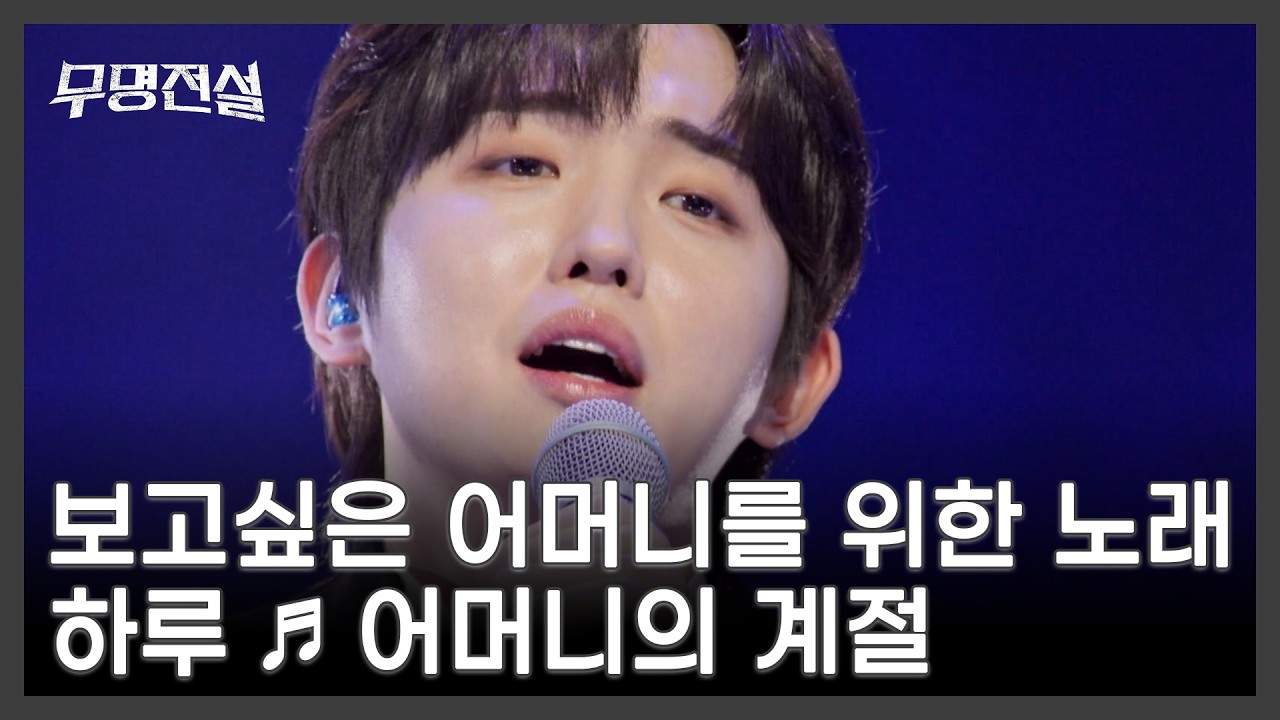 보고싶은 어머니를 위한 노래 하루 ♬ 어머니의 계절 MBN 260225 방송
