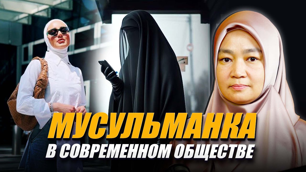 Мусульманка в современном обществе