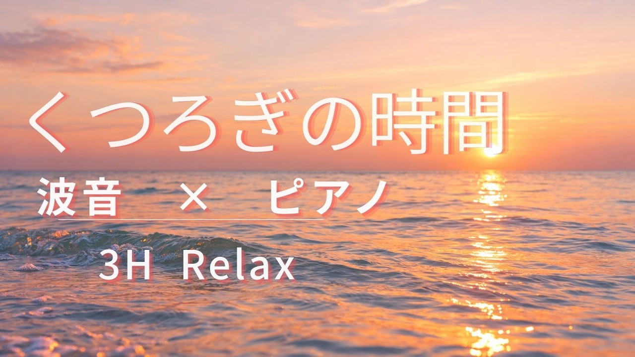 波の音で癒しの3時間｜Relaxing Ocean Waves BGM for Deep Relaxation (3 Hours)