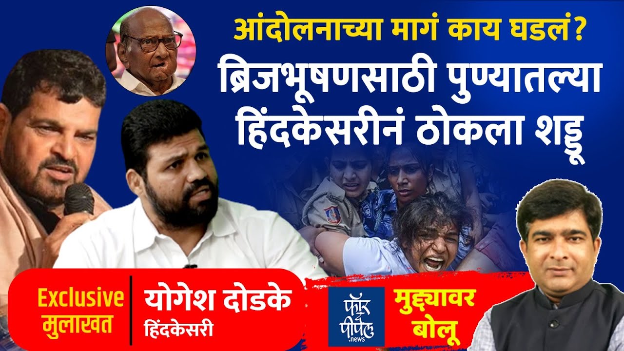 ४० वर्षांत पवारांना जे जमलं नाही ते ब्रिजभूषणनी केलं Yogesh Dodake | Brijbhushan Sharan Singh
