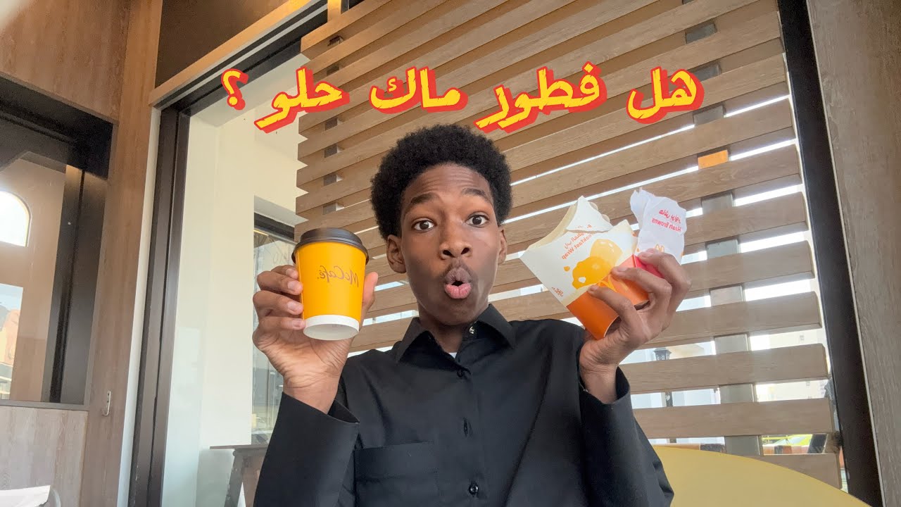 هل فطور ماكدونالدز حلو🧐؟؟