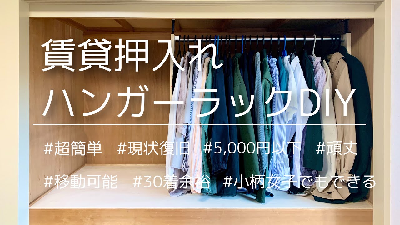 【原状回復】押入れハンガーラックDIY-突っ張り棒は使わない‼︎-