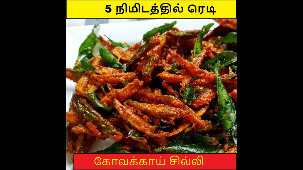 கோவக்காய் சில்லி சாப்பிடலாம் அள்ளி