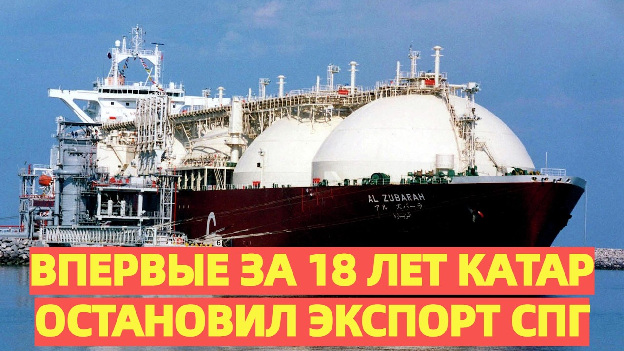 Впервые за 18 лет Катар остановил экспорт СПГ