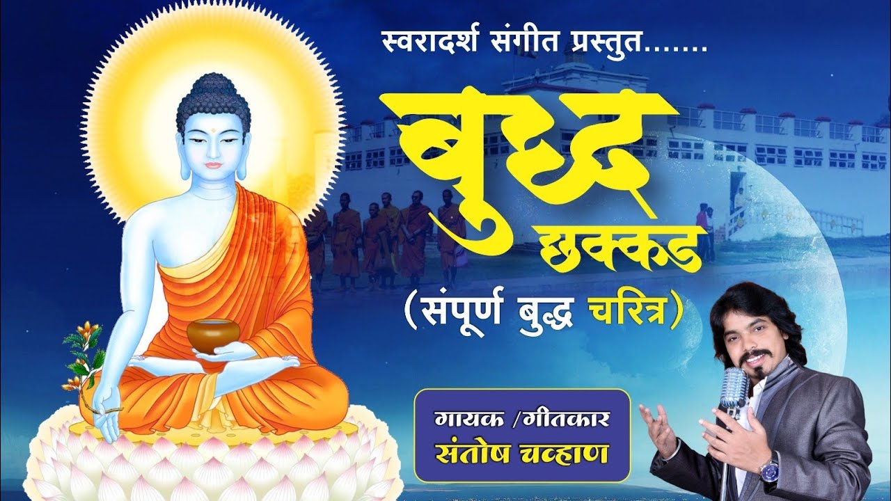 वंदन गौतम बुद्धाला | बुद्ध छक्कड | Vandan Gautam Buddhala|Buddh Chhakkad|Santosh Chavan| SwarAdarsh 