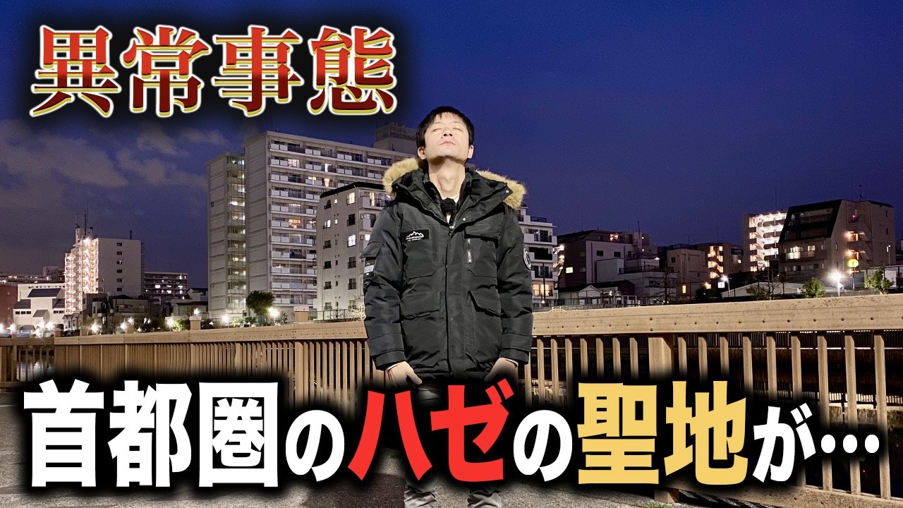 【関東ハゼ釣り場】ハゼ爆釣の聖地に異常事態発生！小名木川に行く前に必ず見て！