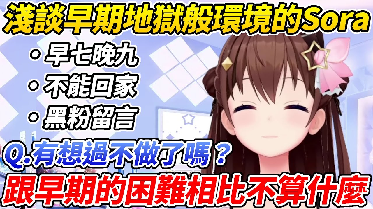 Sora聊早期經歷過的修羅場及如今奇蹟一般的環境【時乃空／ときのそら】【ホロライブ切り抜き】【HOLOLIVE中文】
