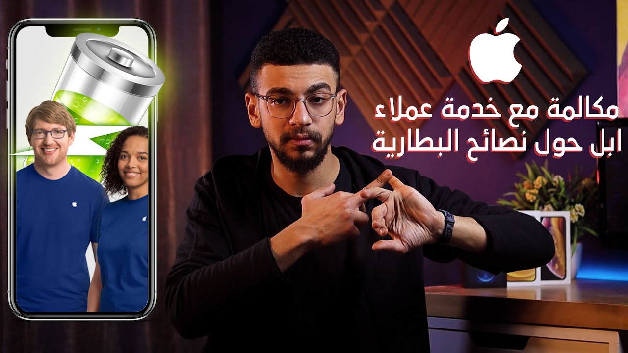 معلومات ونصائح عن بطارية الايفون بعد مكالمة من دعم أبل !!!
