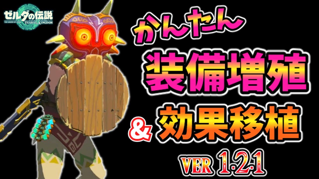 1.2.1おてがる装備増殖･効果移植･無限ジャンプ法！【ティアキン TotK】裏技 バグ 検証 ゆっくり実況 glitch