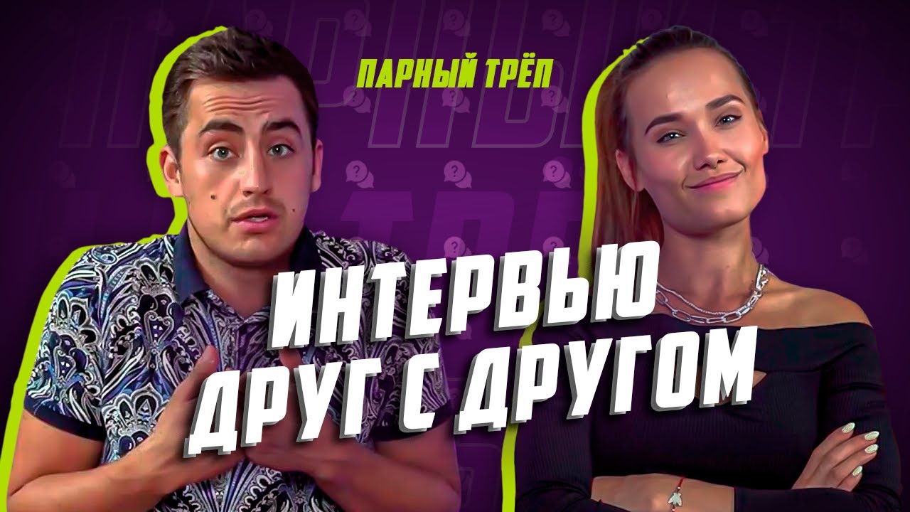 ШО МЫ ЗА ЛЮДИ?  | ПАРНЫЙ ТРЁП