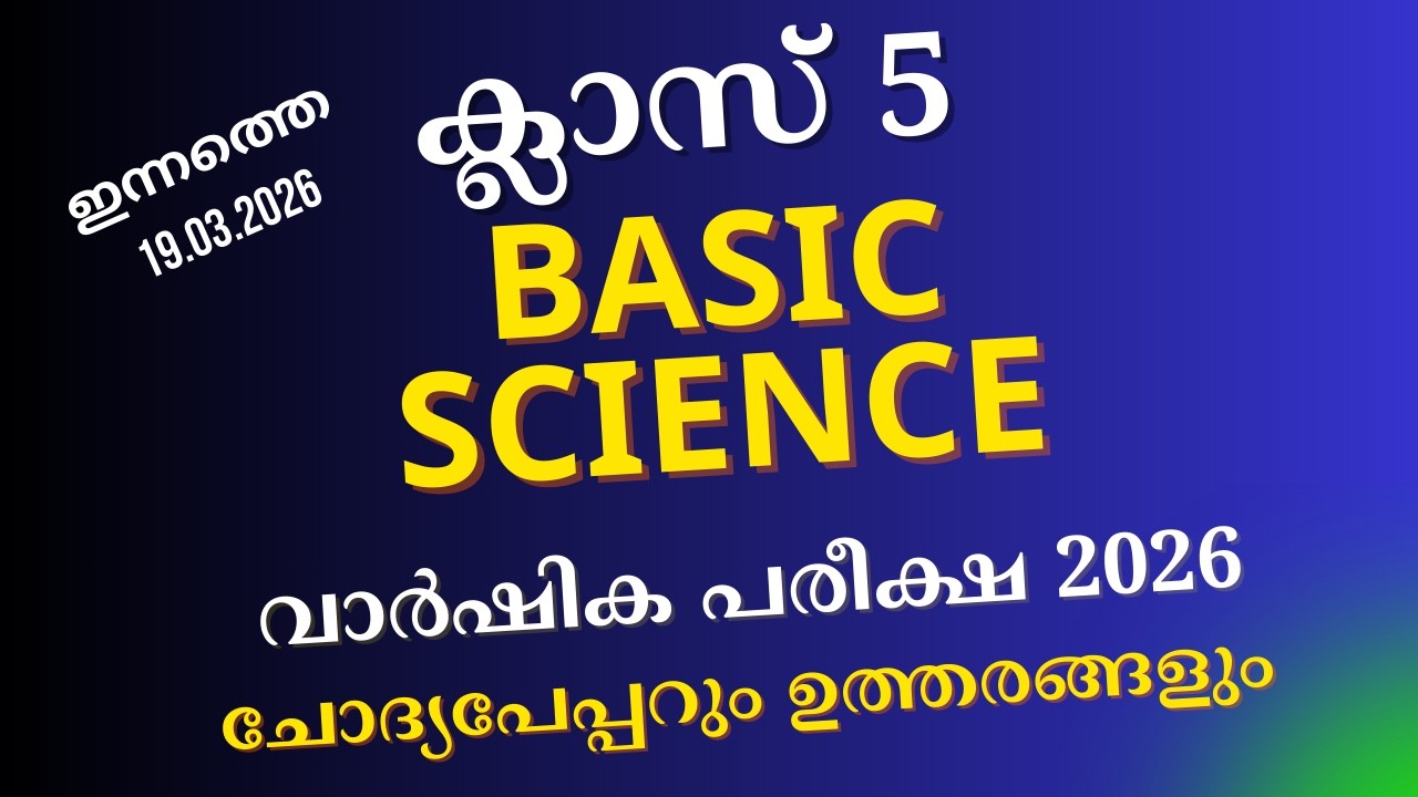 ഇക്കൊല്ലത്തെ Class 5 Basic Science Annual Exam March 2026 | MalayalamMedium Question Paper & Answers