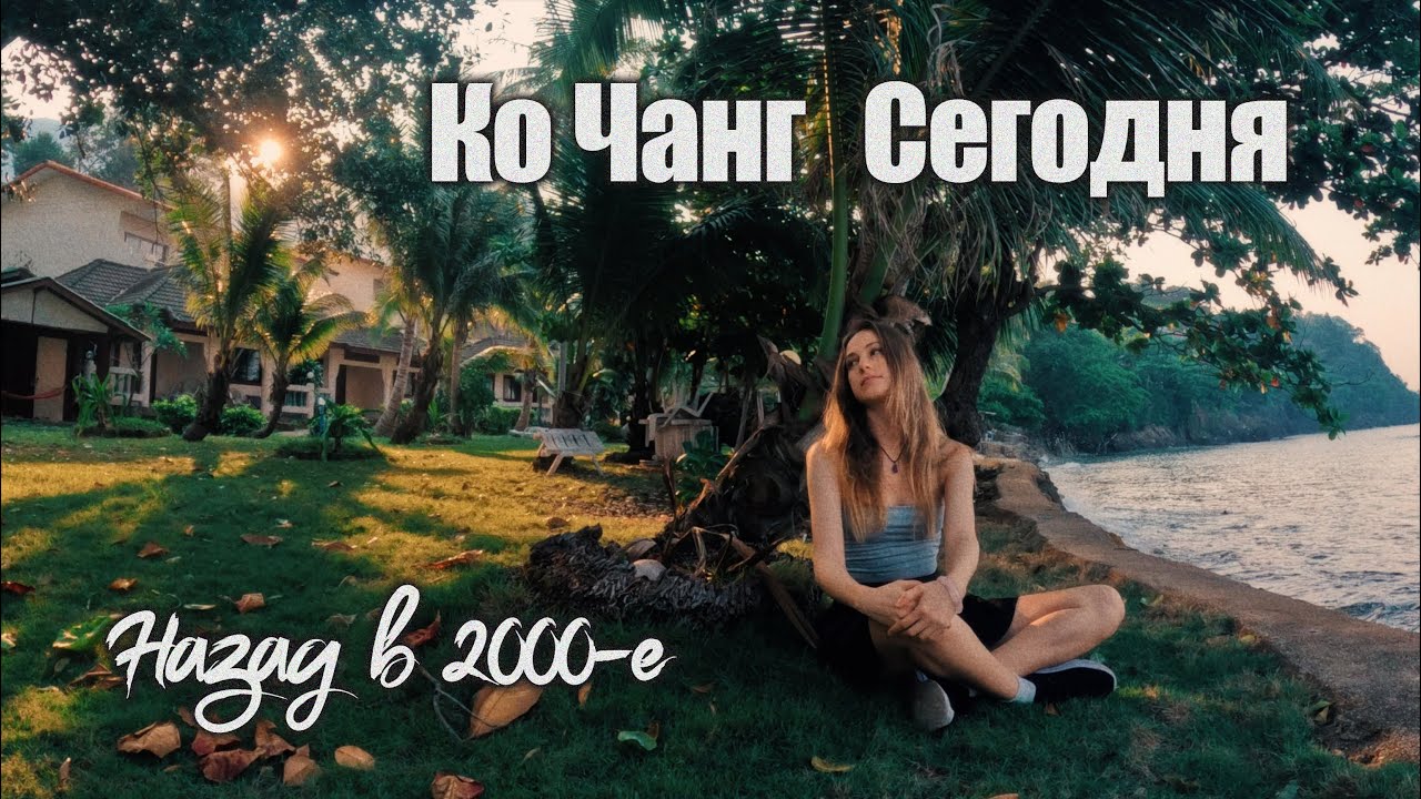 КО ЧАНГ СЕГОДНЯ: Plaloma Cliff на Вайт Сэнд