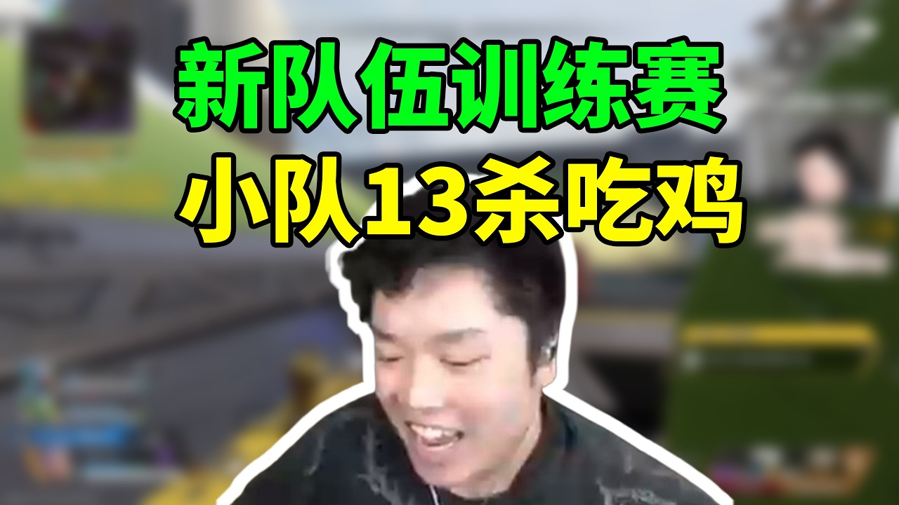 皮特新队伍训练赛，小队13杀吃鸡，空投G7骑脸爽抽一整局！