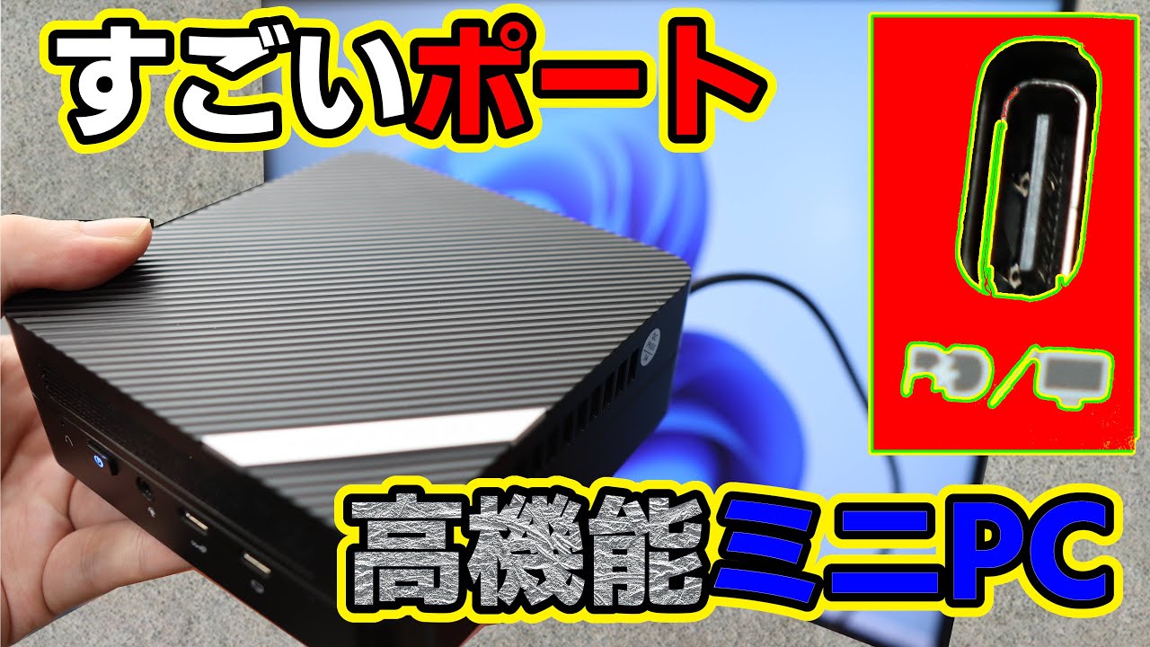 すごいポート 高機能ミニPC 開封  検証 Minisforum Venus Series UM560