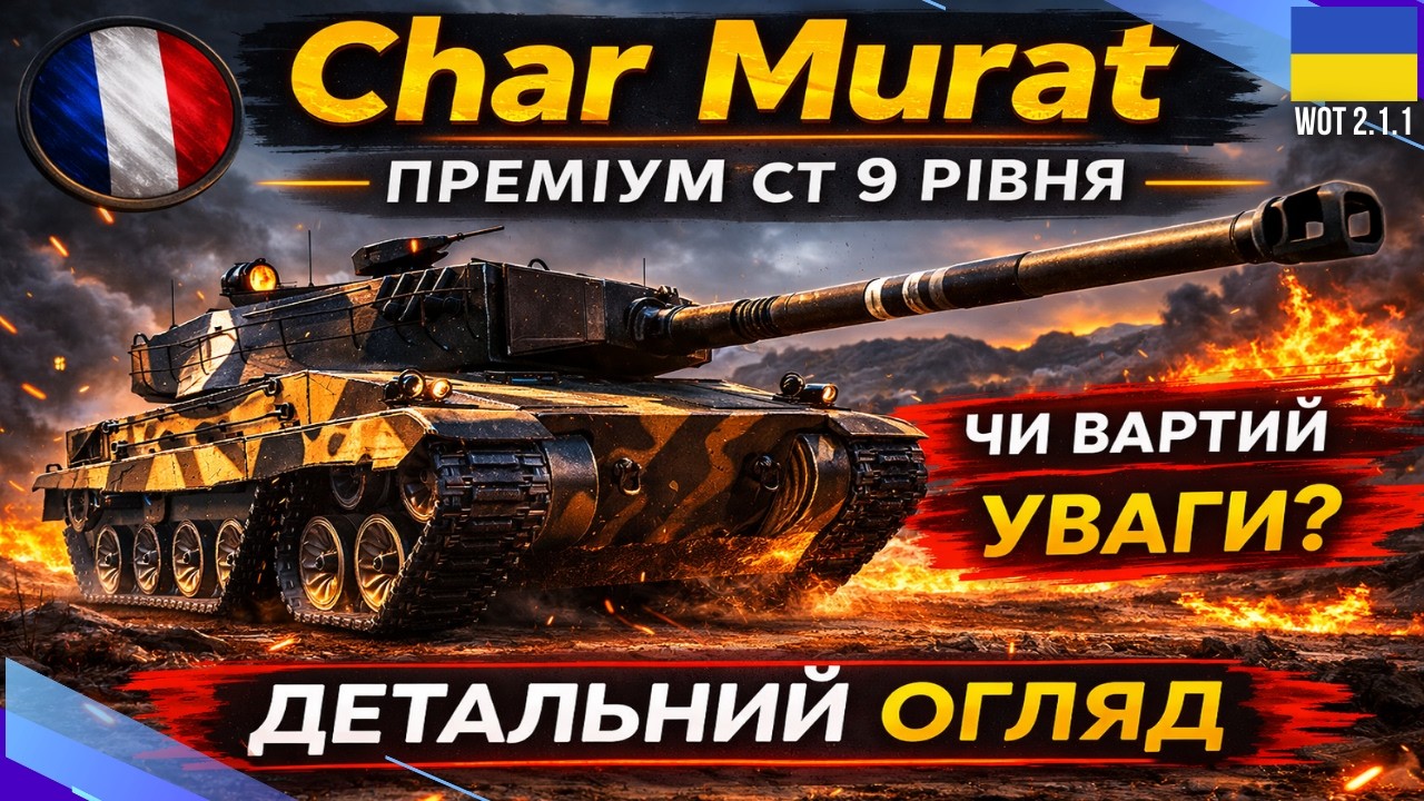 🔥Char Murat Wot 👉Чесний Огляд Преміум танка 9 рівня, Гайд Українською
