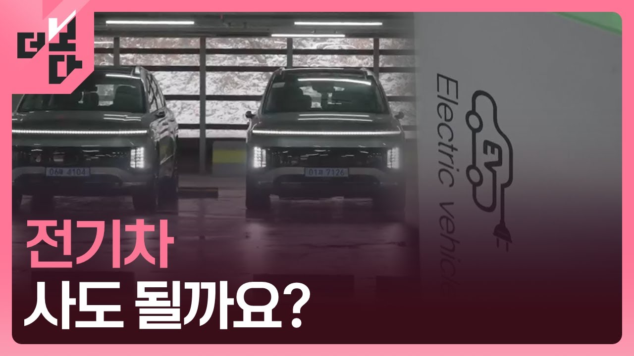 [더 보다] 전기차 사도 될까요 / KBS 2025.03.17.