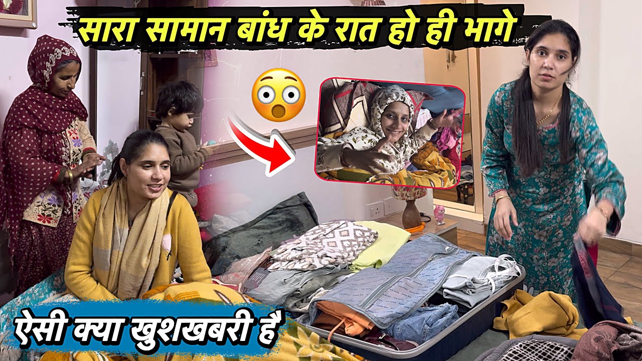 खुशखबरी 😃 इतनी भी बड़ी क्या है 🤔 सारा सामान बांध के रात को भागे 