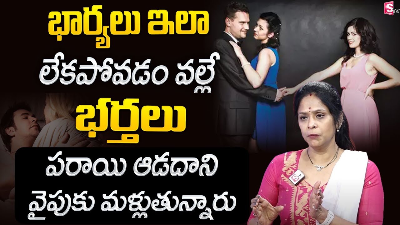 Tips For Strong Relationship | Wife & Husband Relationship Tips Telugu | Rajitha Mynampally |SumanTV