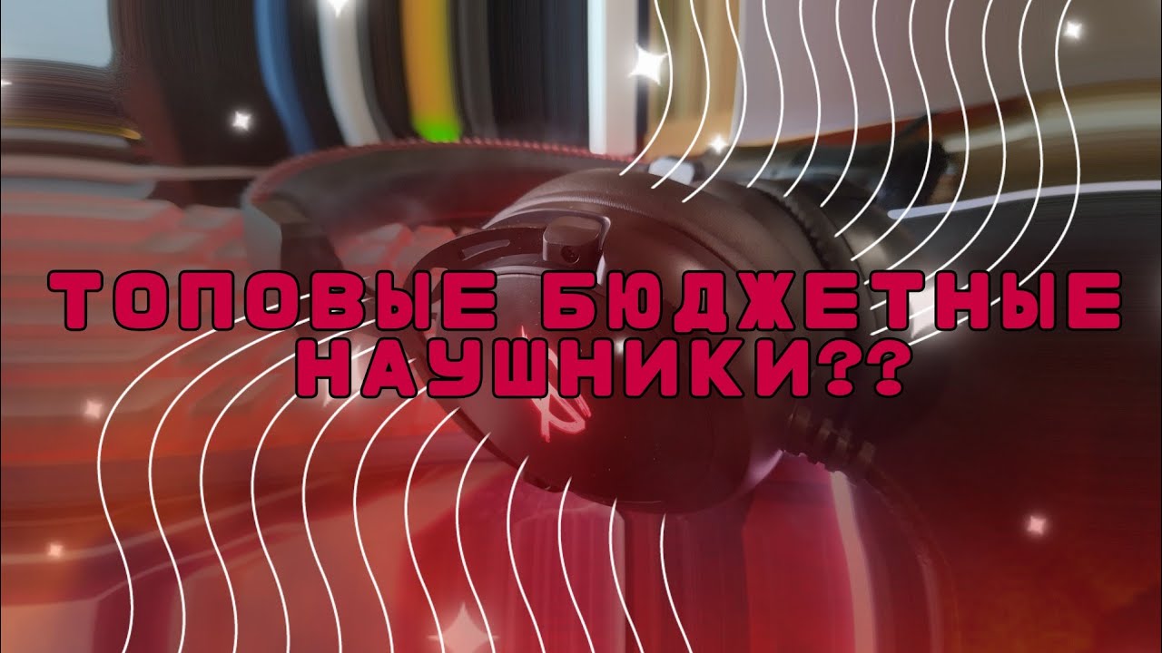 ЛУЧШИЕ БЮДЖЕТНЫЕ НАУШНИКИ DEXP WARDER?!