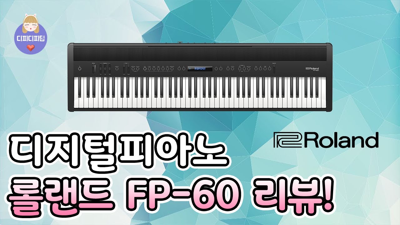 롤랜드 디지털피아노 FP-60 리뷰! [4K]