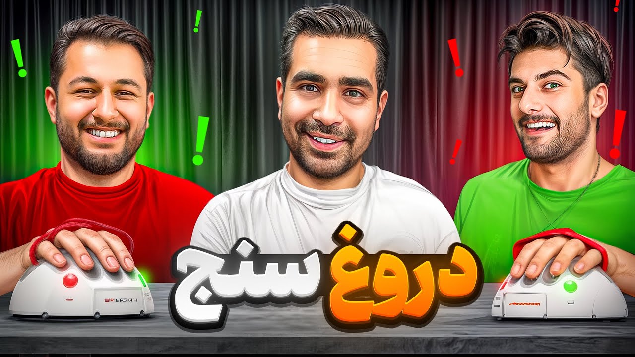 تست دروغ سنج🤥