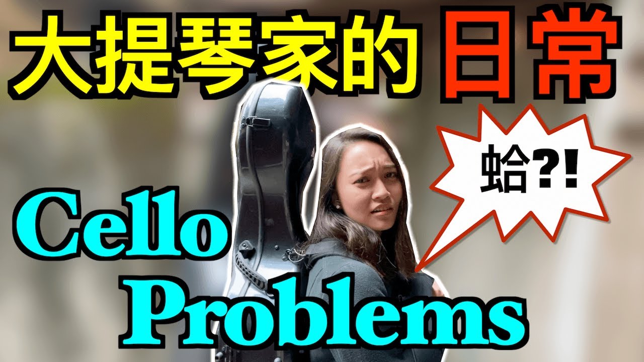Cello Problems 大提琴家的日常 20種困擾！