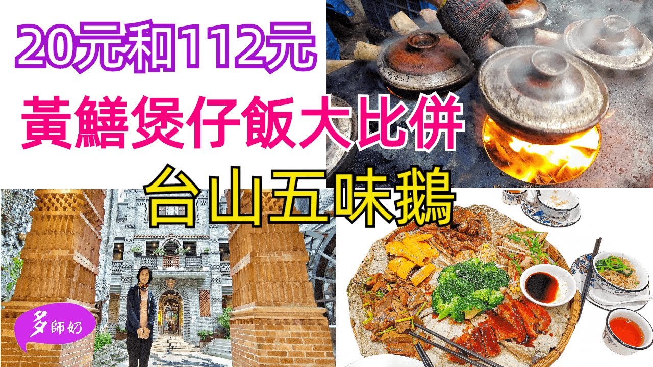 【台山美食】¥20柴火煲仔飯♦️2斤重黃鱔飯大比併.邊個好食?😘網紅僑小館潮流新景點💖台山興華黃鱔飯開餐