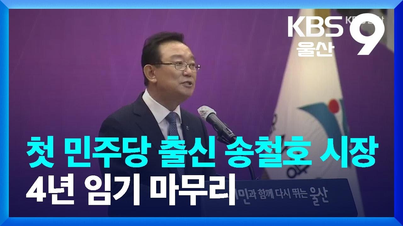 첫 민주당 출신 송철호 시장 4년 임기 마무리 / KBS  2022.06.30.