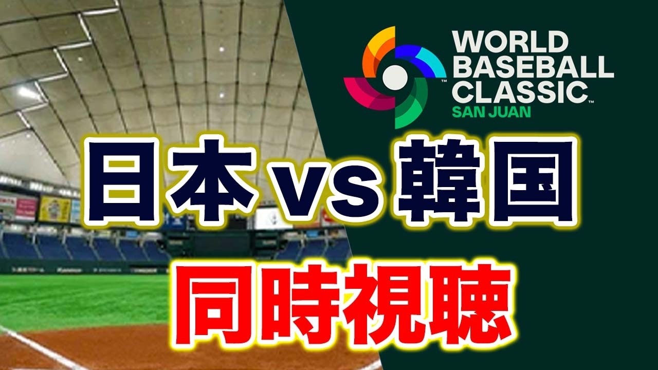 【WBC2026】日本vs韓国 同時視聴 3月7日【アカgames】