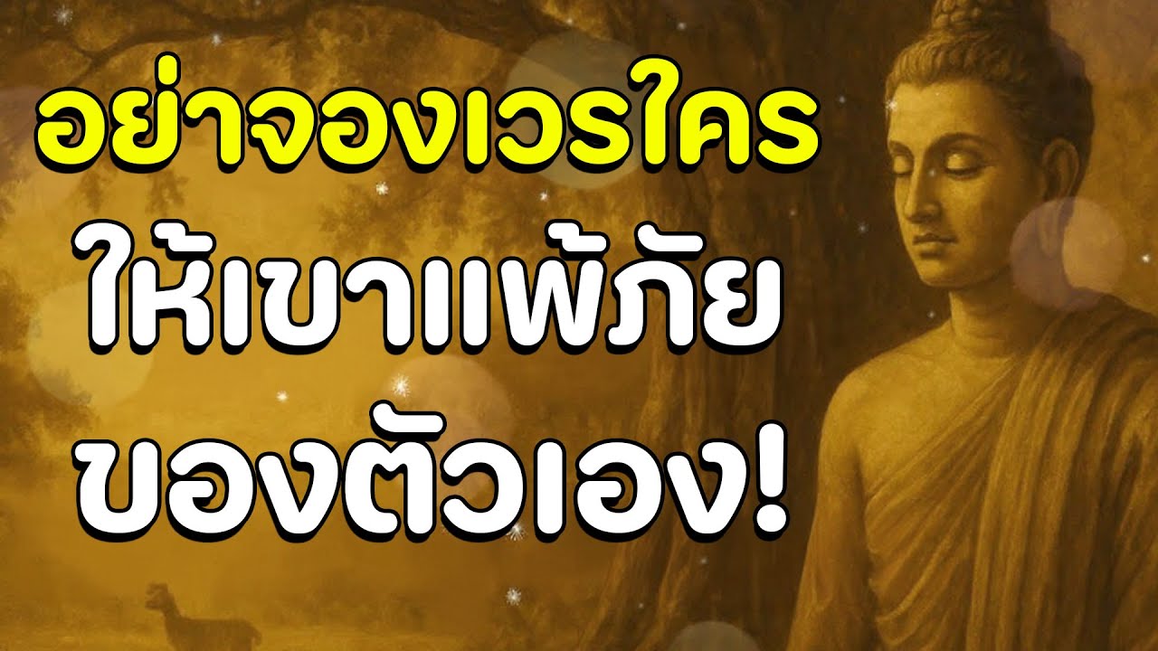 ธรรมะสอนใจ : Ep24 : อย่าจองเวรใครให้เขาแพ้ภัยของตัวเอง!
