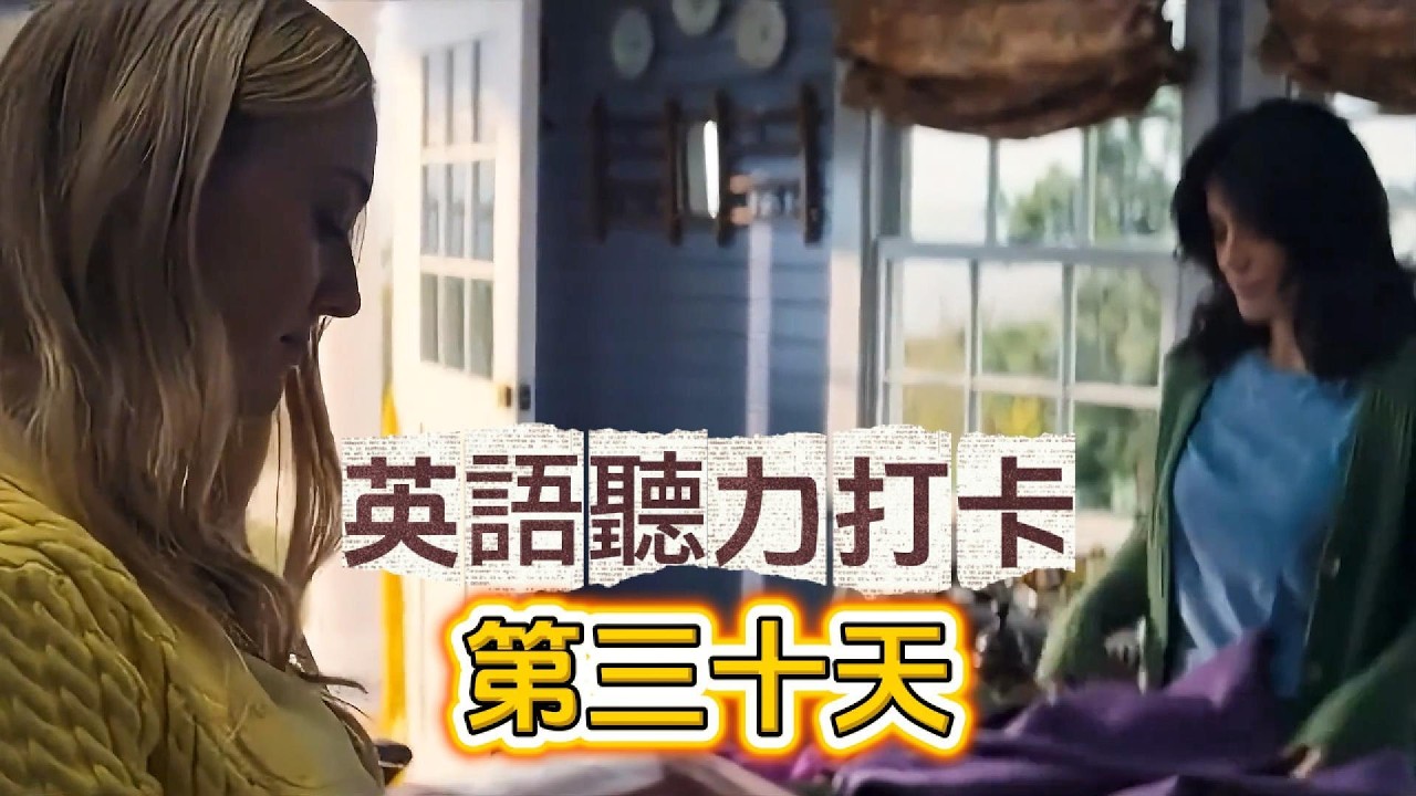 今天的素材不算很難，大家可以試試能夠聽懂多少呢