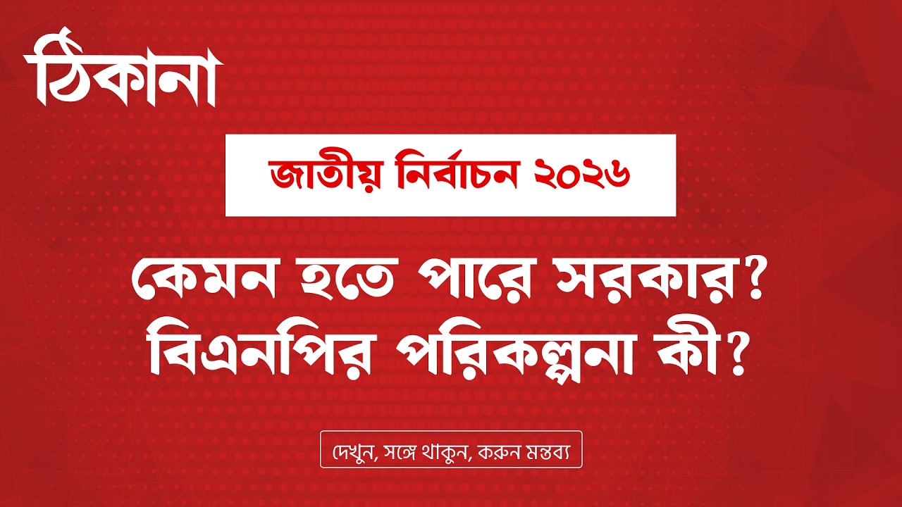 Thikana Live | কেমন হতে পারে সরকার? বিএনপির পরিকল্পনা কী?