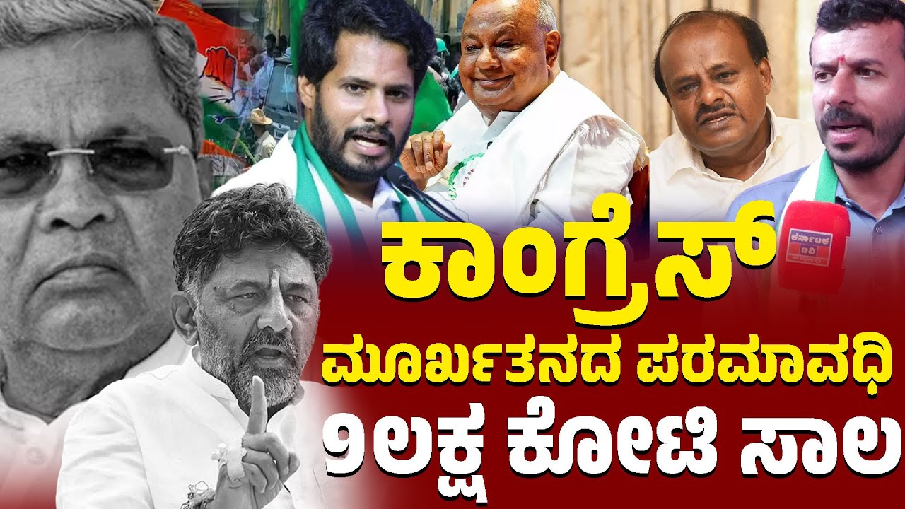 ಕಾಂಗ್ರೆಸ್ ಮೂರ್ಖತನದ ಪರಮಾವಧಿ | 9 ಲಕ್ಷ ಕೋಟಿ ಸಾಲ | Ramesh Gowda | JDS | HDK | HD Deve Gowda | Nikhil