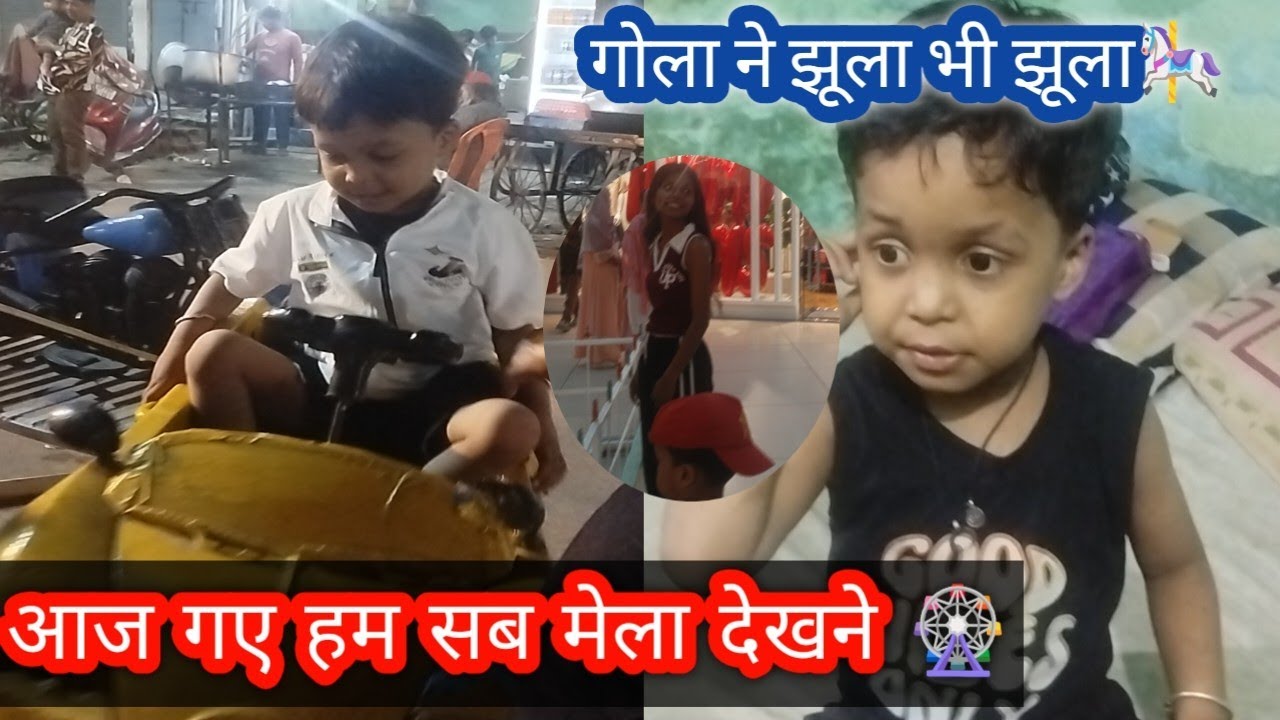 आज हम सब मेला देखने गए 🎡 गोला ने झूला भी झूला 🎠