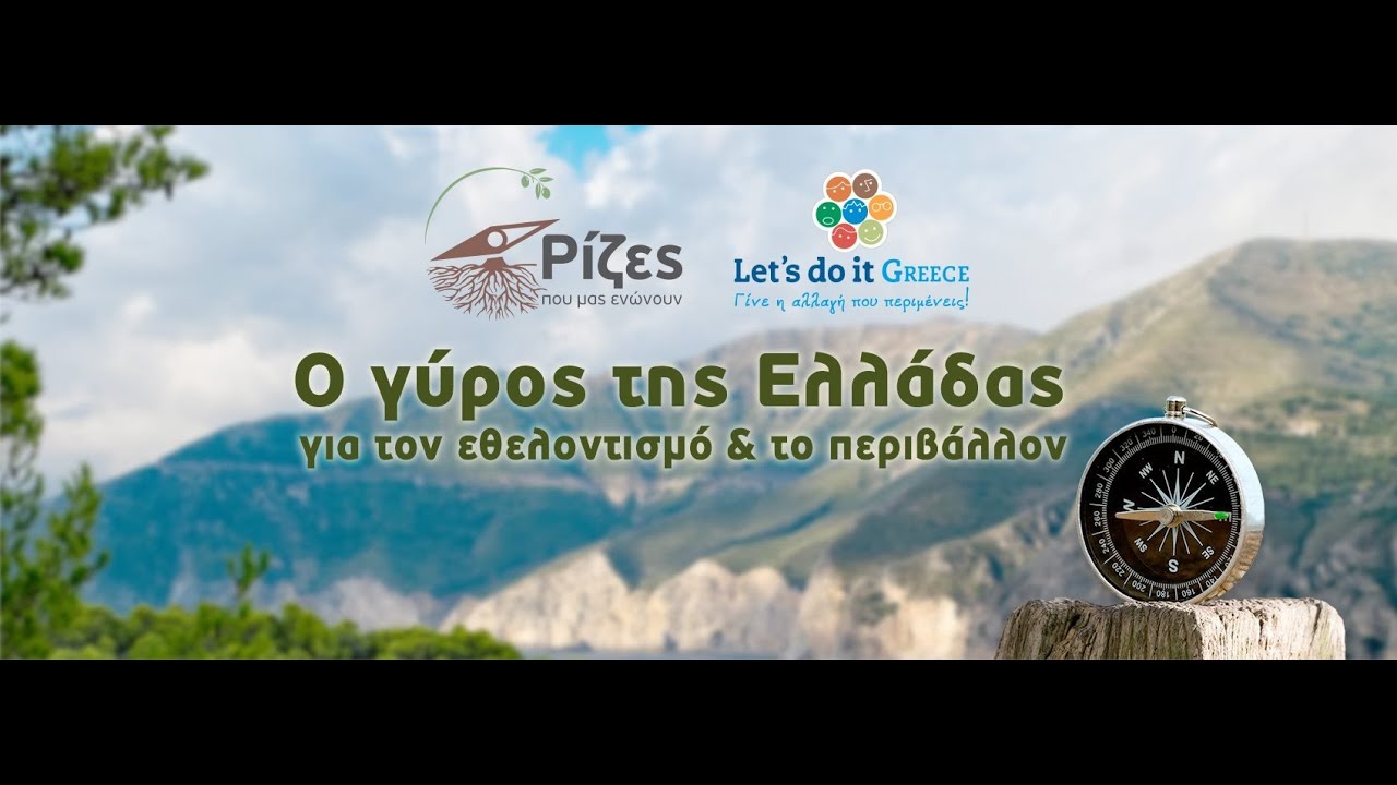 Ρίζες που μας ενώνουν!
