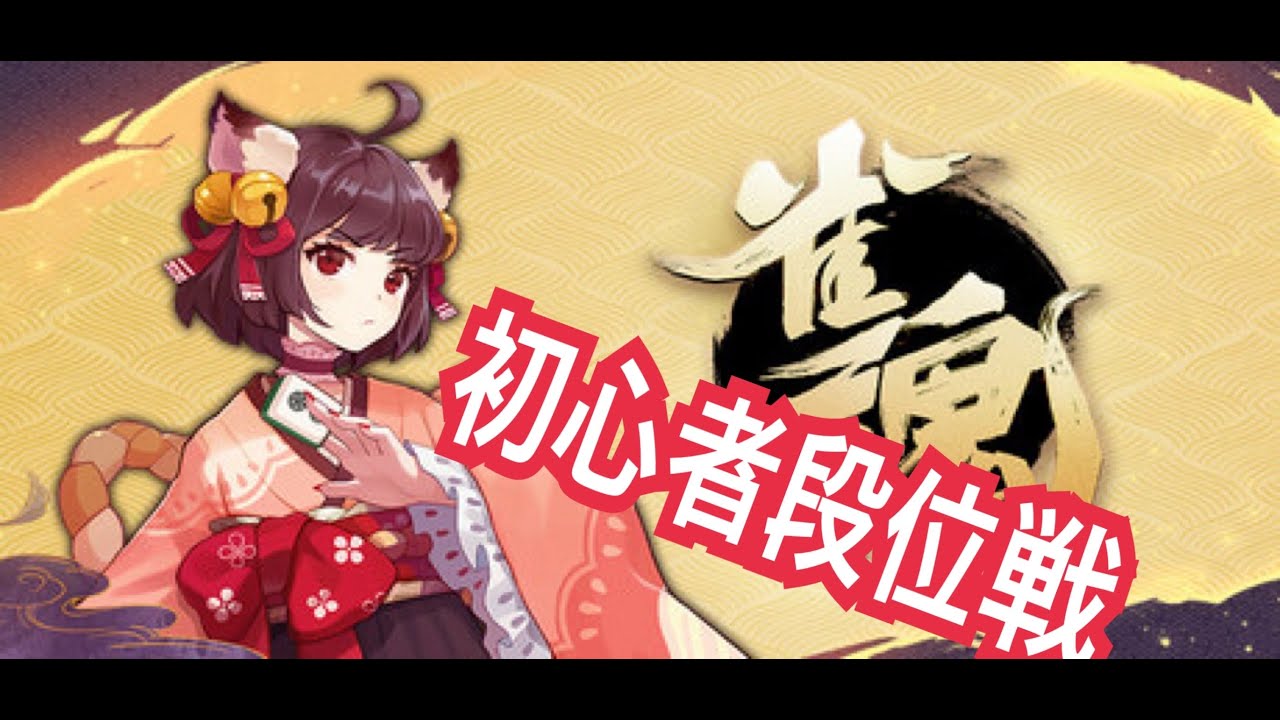麻雀初心者漢の雀魂　Live