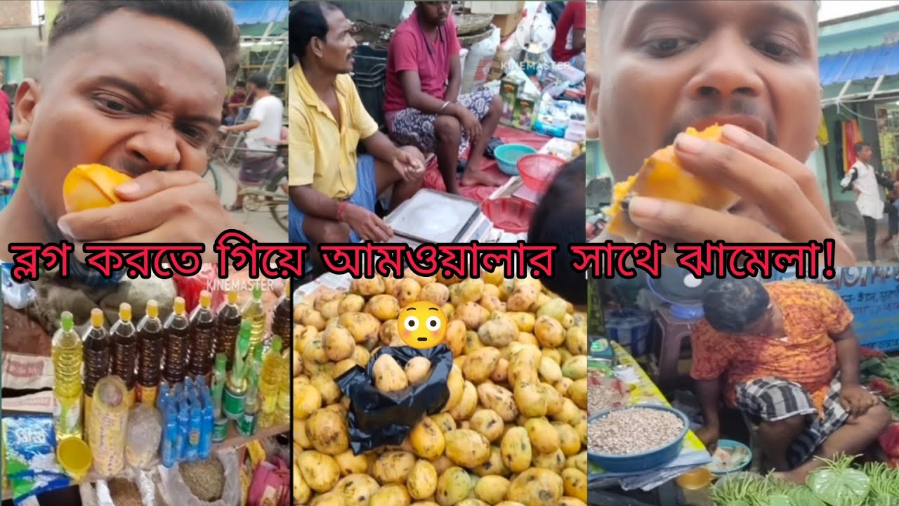 my first vlog on youtube ব্লগ করতে গিয়ে আমওয়ালার সাথে ঝামেলা! 😳