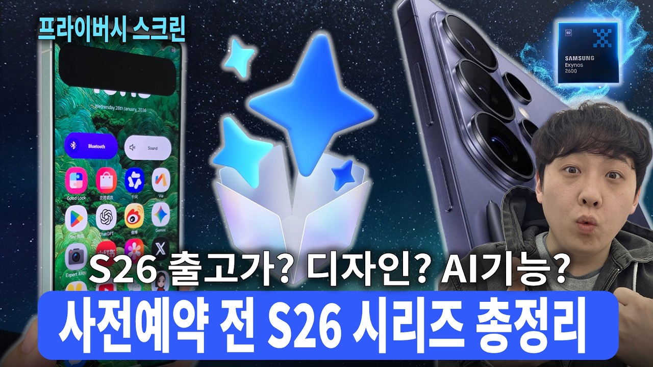 갤럭시 S26 유출, 지원금 총정리🔥 사전예약 전 꼭 봐야 할 핵심만 정리했습니다. (그래서 어떻게 사야 저렴해?)