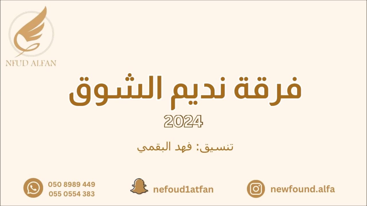 ريم الهوى _ يا غدار 2024 فرقة نديم الشوق
