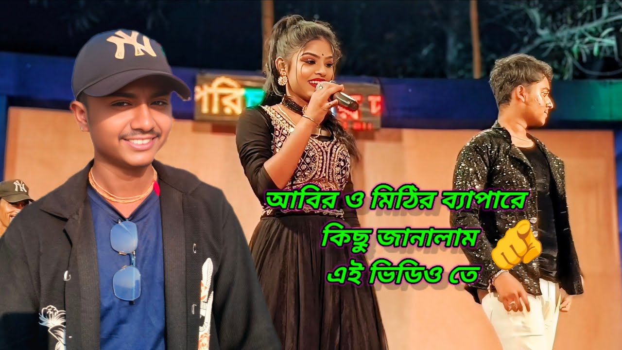 মিঠি ও আবিরের কিছু তথ্য জেনে নাও🫵😎🥰#village dance studio 