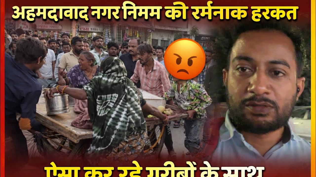 अहमदाबाद नगर निगम की शर्मनाक हरकत | गरीबों के साथ अन्याय 😡