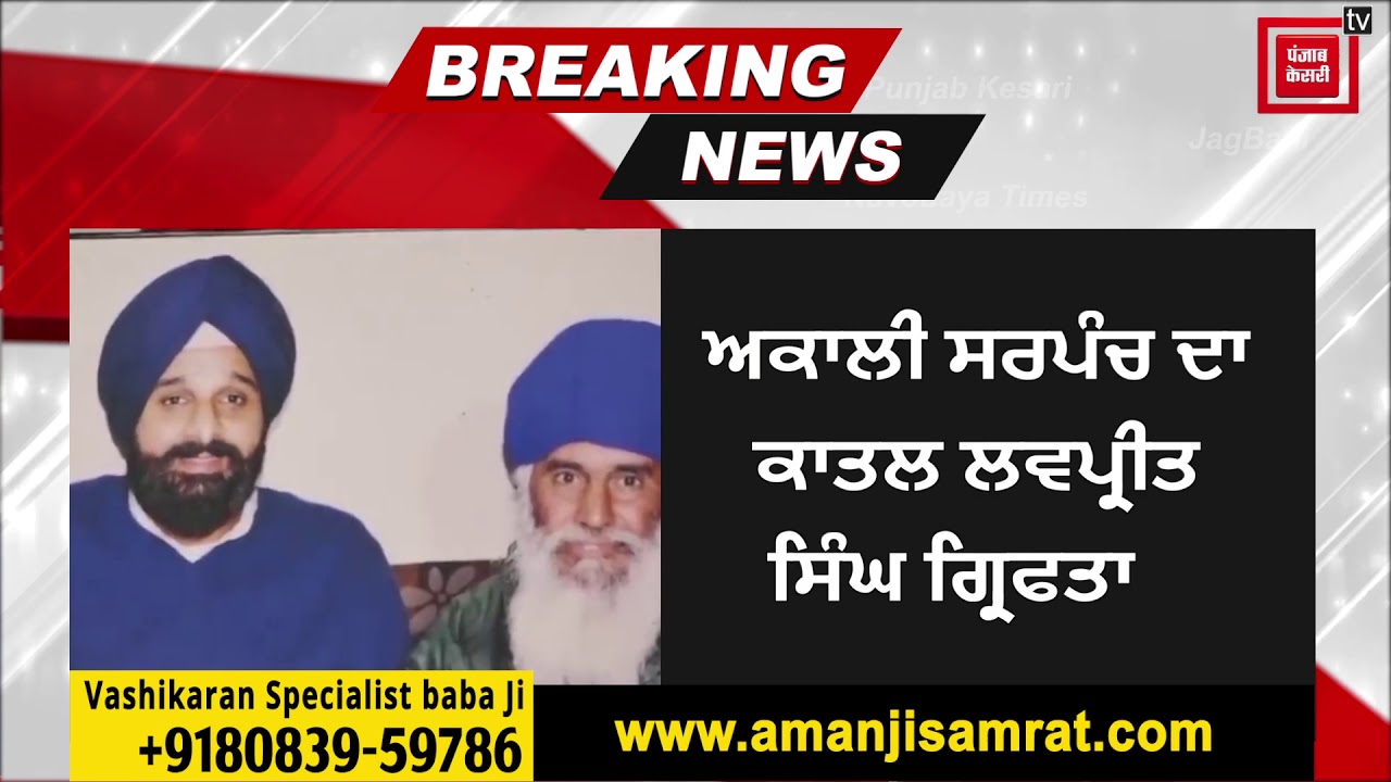 पूर्व &nbsp;Akali Sarpanch का कातिल गिरफ़्तार