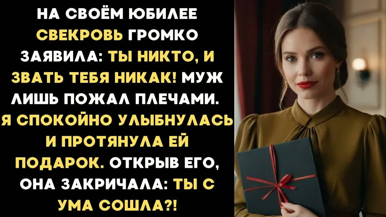 На юбилее свекровь заявила при всех： Ты — никто, и звать тебя никак! Я улыбнулась и дала ей подарок