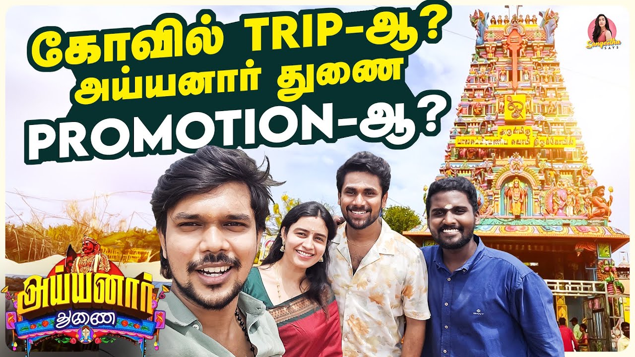 இது கோவில் Trip-ஆ? இல்ல Ayyanar Thunai Promotion-ஆ? 🤣| Sangeetha Says