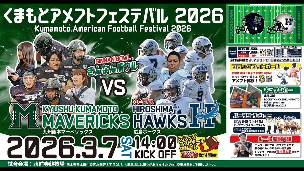 【ｱﾒﾌﾄLIVE】九州熊本マーベリックス×広島ホークス【くまもとアメリカンフットボールフェスティバル2026】