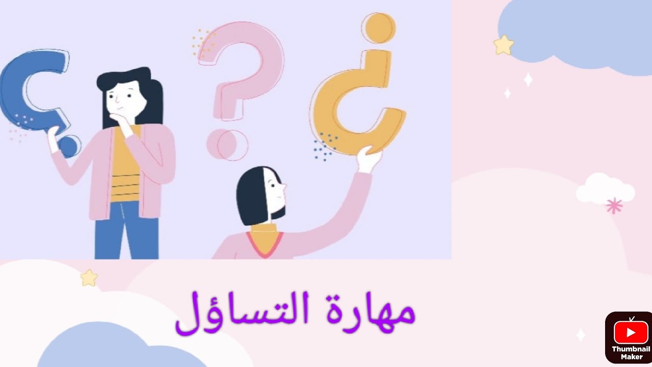 مهارة التساؤل وكيف تطبقها في الجلسة الإرشادية 🤔إحذر الأسئلة المحظورة👌