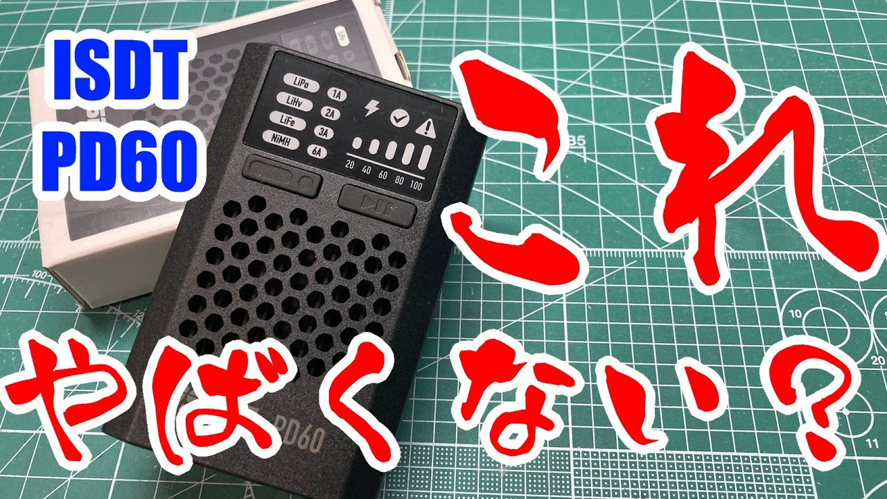 [ミニ四駆]久しぶりに新しく充電器を買ってみた結果[ISDT PD60]